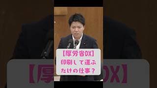 印刷して運ぶだけの仕事【霞ヶ関のDX】 #チームみらい #古川あおい #short #厚生労働省 #業務効率化