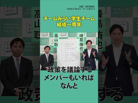【週次報告切り抜き】チームみらい学生チーム 結成一周年【2026/5/30-6/5｜チームみらい】#峰島侑也＃高山聡 #shots #チームみらい