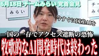 【異例の事態】ホワイトハウスが最新AI『FABLE5』を公開停止措置！ 安野党首「国内の開発を進めるべき」 6月18日 チームみらい党首会見 #チームみらい #安野貴博 #ai #fable5