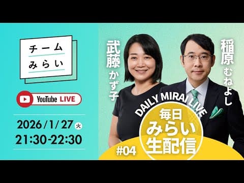【毎日みらい生配信】#04武藤かず子＆稲原むねよし「 デイリーみらいライブ 」#チームみらい