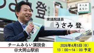 【チームみらい演説会＠大岡山駅前】 2026年4月5日 13:00〜 衆議院議員 うさみ登