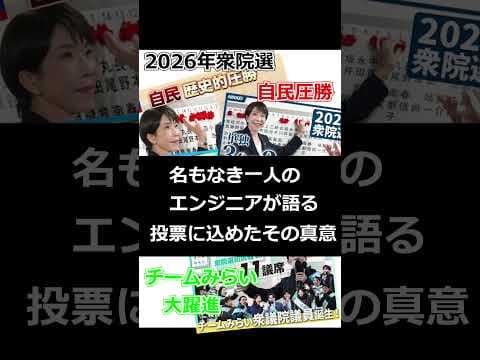 【衆院選2026】名もなき一人のエンジニアが決めた理由をみらいへ［30秒］  #チームみらい #安野たかひろ #衆院選2026 #高市政権 #自民党 #高市早苗 #選挙