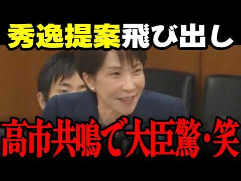 【高市内閣最新】「私の思考回路と近いね！」チームみらいからの前向きな提案に高市総理が強い共感示し名前あげられた上野大臣ビックリ苦笑! #高市早苗 #上野賢一郎 #自民党 #チームみらい