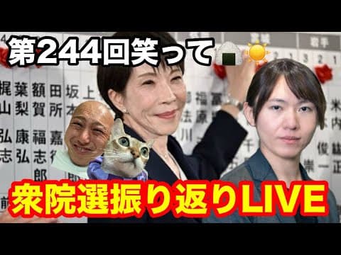 【衆院選2026】振り返りLIVE！！🔥高市首相『自民党』安野たかひろ『チームみらい』が歴史的大勝利！！本当におめでとうございます😭👏の巻⚔️【第244回笑って🍙☀️LIVE】