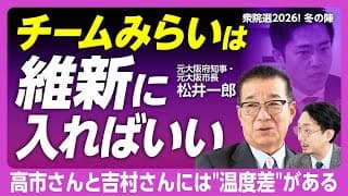 【松井一郎「維新への提言」】支持率低迷の理由｜“自民圧勝”で高市総理は…｜議員定数削減は遠のく｜大阪都構想 住民投票は慎重になるべき｜チームみらい&維新で社保改革を実現せよ｜現在の松井・橋下イズム