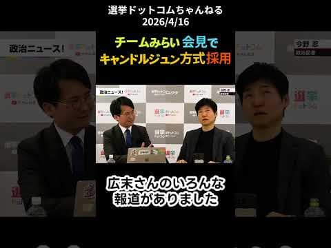 チームみらい、会見でキャンドルジュン方式採用〔選挙ドットコムちゃんねる〕