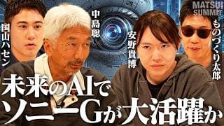【ヒューマノイド】AIが動画で判断するとソニーGが大活躍？/EVをやらなかったトヨタは本当に賢かったのか/安野貴博×中島聡×ものづくり太郎×国山ハセン/メタトレンド投資＜松井証券＞
