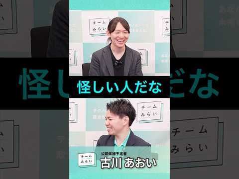 #shorts チームみらいは怪しい？