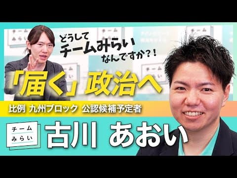 【「届く」政治へ】厚労省×エンジニア 異色のキャリアと情熱！ #古川あおい の熱い思いを聞いた！【チームみらい】