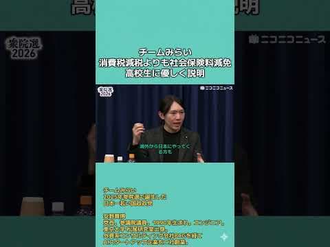 チームみらい安野たかひろ消費税減税よりも社会保険料引き下げ。高校生に説明。　#チームみらい
