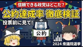 【投票前に見て】政党別  公約達成率徹底検証！信用できる党はどこ？