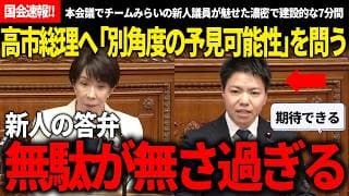 【4/9国会速報!!】この新人議員の答弁が、誇張じゃなくて無駄が無さ過ぎる!!高市総理に、「別角度の予見可能性」を問う【安野貴博/チームみらい/古川あおい/高市早苗/自民党】