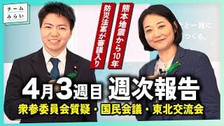 【週次報告】防災庁設置法案って? / 衆参委員会、2名が初質疑! / 社会保障国民会議【2026/4/11-17｜チームみらい】#古川あおい #武藤かず子