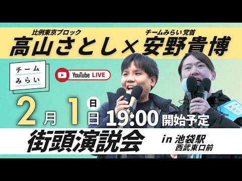 【街頭演説会】高山さとし×安野たかひろ in 池袋駅東口