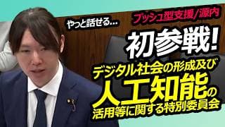 安野貴博【チームみらい】参議院　デジタル社会の形成及び人工知能の活用等に関する特別委員会 / 2026年3月31日　#ファンメイド #チームみらい #安野たかひろ