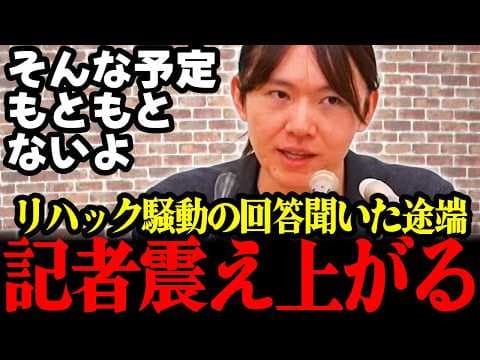 【みらい会見】高山聡史リハックドタキャンという噂や高市総理世界情勢の対応など質問に安野貴博が圧巻の回答に記者震え上がる!! #安野貴博 #チームみらい #高市早苗 選挙ドットコム リハック