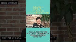 石丸伸二がチームみらいについて発言。あることに関心がないと評価！？