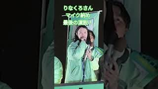 【感動】りなくろさん（黒岩里奈）さん、マイク納め、感動の演説切り抜き！　 #街頭演説 #衆院選2026 #チームみらい #りなくろ　#黒岩里奈