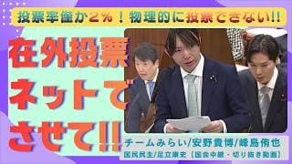 【違憲状態!?】100万人の一票が捨てられている…在外投票2%の衝撃！ネット投票導入へ安野貴博が猛追及!!国会切り抜き動画