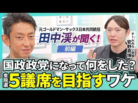 【元GS・田中渓×安野貴博】国政政党「チームみらい」半年の成果は？爆速の実績 / 衆院選で5議席を目指す理由