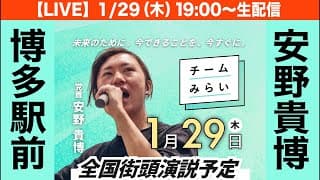 【LIVE】チームみらい・安野貴博 街頭演説（衆院解散総選挙シリーズ）