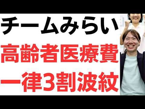 【負担3倍も】チームみらい・高齢者医療費一律3割をひるおびで提言し波紋…