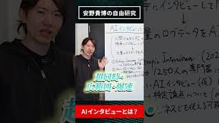 【安野貴博の自由研究ショート】【ゆる解説】AIインタビュアーって何？／Anthropic社もツールを公開 ／安野もバイブコーディングで開発中 #安野貴博 #自由研究 #AI