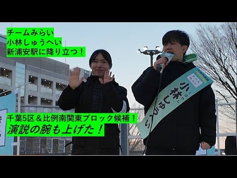 【演説が進化！】チームみらい、小林しゅうへい、新浦安！　安野たかひろ党首とともに、チームみらいの未来を語ったその内容とは！　#2026年選挙  #チームみらい　#千葉5区