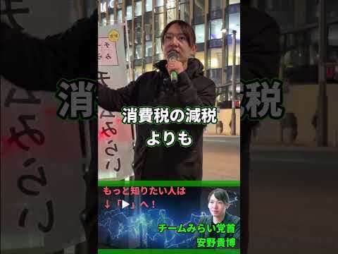 【チームみらい】消費税減税よりもやることがある！【街頭演説】 #安野貴博 #応援 #参議院 #切り抜き #衆議院 #消費税