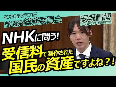NHKに問う！安野貴博【チームみらい】参議院　総務委員会 / 2026年3月31日　#ファンメイド #チームみらい #安野たかひろ