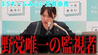 【国民会議】安野たかひろが迫る「会議の徹底公開」。密室議論を許さない、野党唯一の監視者 党首会見3月5日 #チームみらい #安野たかひろ #党首会見