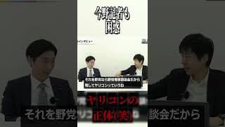 今野記者と爆笑！永田町用語「ヤリコン」の響きが紛らわしすぎる件 #shorts  #チームみらい #安野貴博 #安野たかひろ#今野忍 #選挙ドットコム