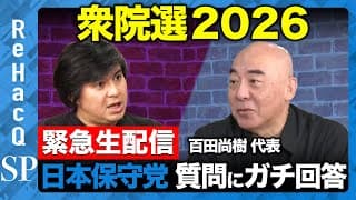 【ReHacQ生配信】日本保守党にガチ質問...衆院選2026【百田尚樹vs高橋弘樹】