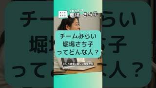堀場さち子ってどんな人？