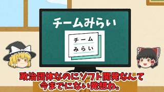 【チームみらい】カンタン解説
