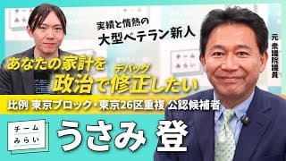 【時代を変えるのは「勇気」】大型ベテラン新人!? #うさみ登 が家計を政治で修正＜デバッグ＞する！【チームみらい】