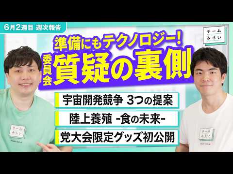 【週次報告】質疑準備の「裏側」解説!／宇宙開発競争3つの提案／食卓の未来を守る陸上養殖とは?／党大会限定グッズ初公開【2026/6/6-12｜チームみらい】#小林修平 #林拓海