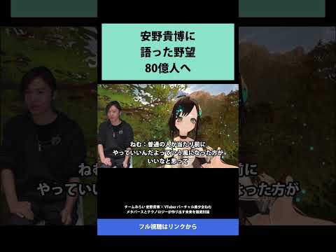28 安野貴博に 語った野望 80億人へ   チームみらい 安野貴博 ✕ VTuber バーチャル美少女ねむ メタバースとテクノロジーが作り出す未来を徹底討論