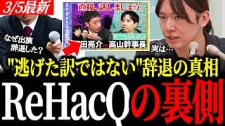 【記者追及】「ReHacQ出演辞退は逃げか？」安野貴博が明かす裏側の真相