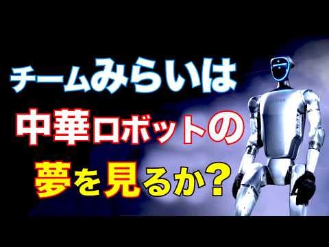 チームみらいはロボットの夢を見るか？