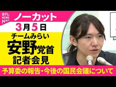 【ノーカット】チームみらい 安野党首が記者会見　予算委員会の報告・今後の国民会議への対応について──政治ニュース（日テレNEWS）