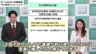 【所得連動型給付って何！】ついに前進！チームみらいが訴えた所得連動型給付と子供数加算が国民会議案に反映