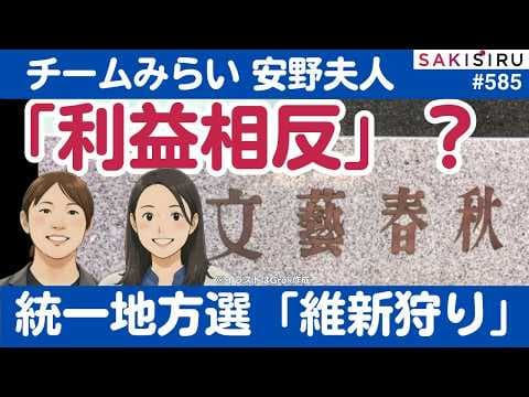 チームみらい安野夫人「利益相反」問題＆統一地方選の都内200人当選大躍進⁉️【2/15夜 SAKISIRU】