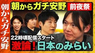 【朝からガチ安野】チームみらいと激論！どうなる日本の未来？朝からガチ安野・前夜祭【ReHacQ生配信】