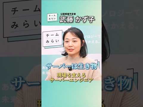 サーバーは…生き物!? #チームみらい #武藤かず子 #安野たかひろ