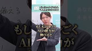 【ベーシックインカムは夢じゃない？】AI失業時代のベーシックインカムとは