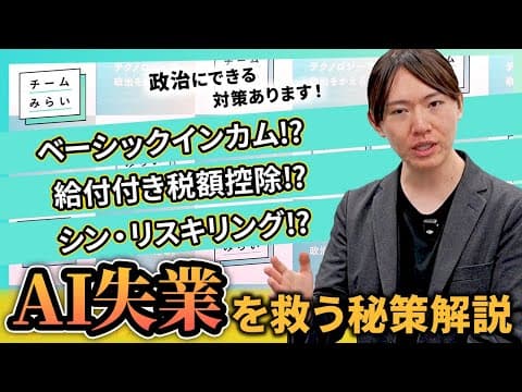 【解説】AIで仕事がなくなる？来たる「AI失業」時代に政治ができる2つのこと【チームみらい】