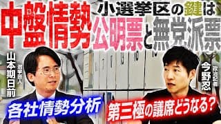 【衆院選2026残り一週間！】続々報道される情勢調査を独自分析／消費税減税を巡る差別化戦略とは？／期日前投票の重要性と課題／新たに巡った街頭演説も含め徹底解説！｜選挙ドットコム