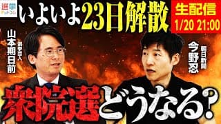 【1/20 21時から緊急生配信】23日に衆院解散へ！12日間の選挙戦で一体何が起きるのか！？朝日新聞・今野忍記者と選挙芸人・山本期日前が皆さんの疑問にお答えします！｜選挙ドットコムちゃんねる