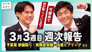 【週次報告】122.3兆円の予算案 参議院へ / 実務者会議 / 法案レク【2026/3/14-20｜チームみらい】#河合道雄 #林拓海